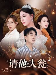 请她入瓮第01-31集(大结局)