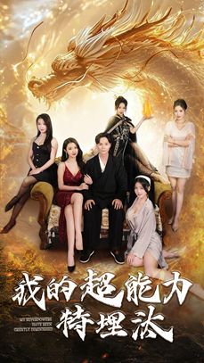 我的超能力特埋汰第01-30集