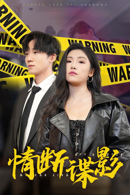 情断谍影 我的特工老婆(全集)