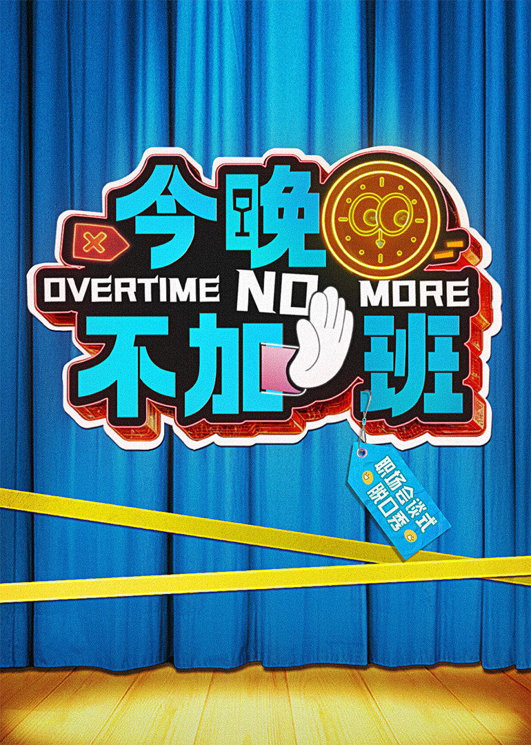 今晚不加班第20250322期