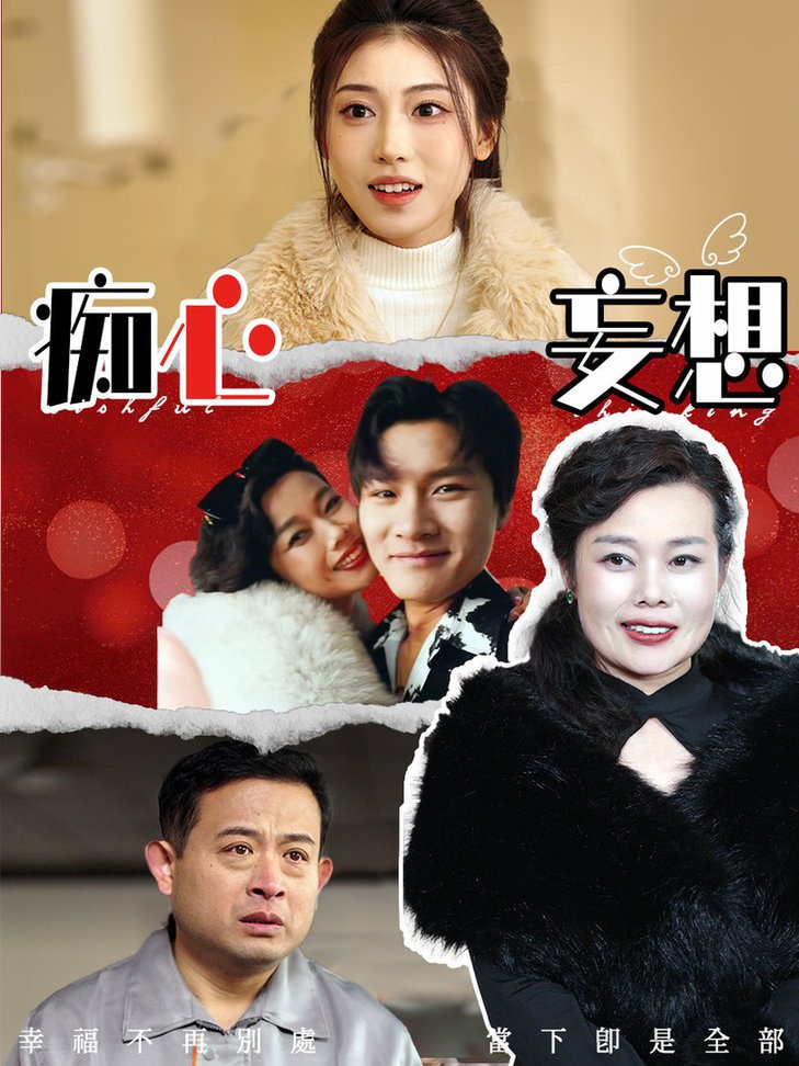 痴心妄想第01-20集