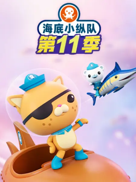 海底小纵队第十一季(全集)